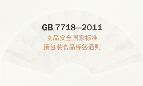 GB 7718-2011 食品安全國家標(biāo)準(zhǔn)預(yù)包裝食品標(biāo)簽通則