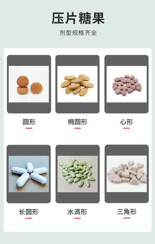 壓片糖果代加工生產(chǎn)企業(yè)產(chǎn)品劑型