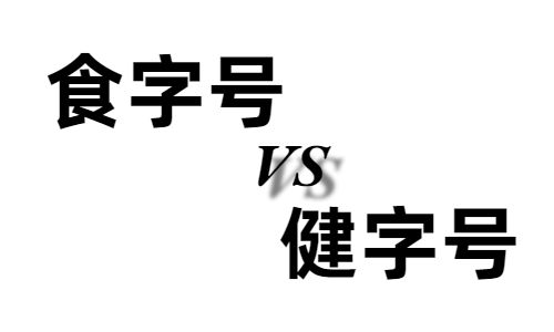 食字號(hào)和健字號(hào)的區(qū)別有哪些,哪個(gè)好?