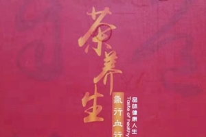 濟(jì)南養(yǎng)生茶代加工案例-德州健之源