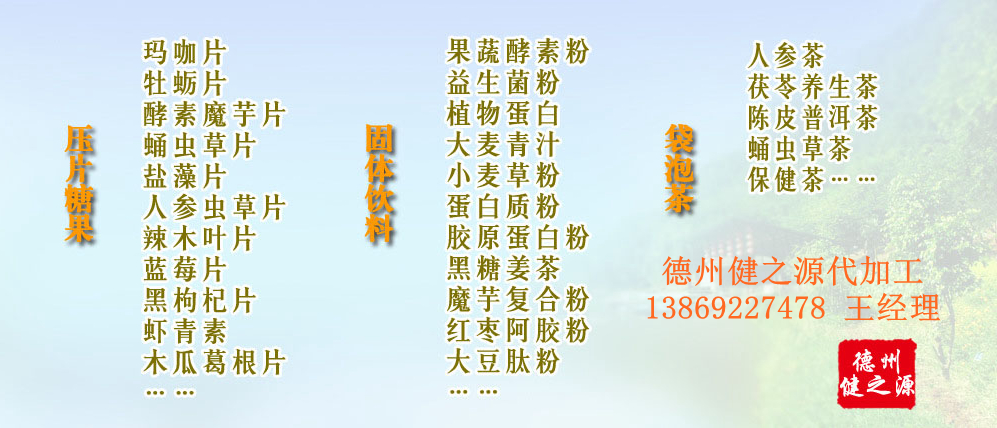 黨的十九大以來，在黨中央、國(guó)務(wù)院的堅(jiān)強(qiáng)領(lǐng)導(dǎo)下，在國(guó)家食品藥品監(jiān)督管理總局的英明領(lǐng)導(dǎo)下，全國(guó)食品安全戰(zhàn)線以及食品生產(chǎn)企業(yè)全面貫徹黨的十九大精神，德州健之源在食品安全規(guī)范生產(chǎn)方面切實(shí)走在前頭，在保健品代加工、壓片糖果貼牌OEM以及固體飲料生產(chǎn)工作中高標(biāo)準(zhǔn)、嚴(yán)要求，規(guī)范生產(chǎn)并不斷創(chuàng)新工藝，在夏津縣創(chuàng)建食品安全城市工作中立下新功。