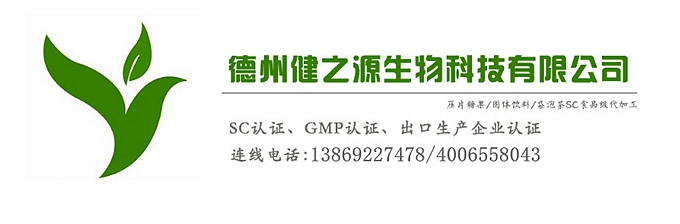 山東代加工廠家/壓片糖果、固體飲料OEM/GMP、SC認(rèn)證企業(yè)